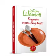 Голодание спасет вашу жизнь