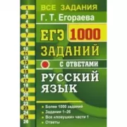 Русский язык. 1000 заданий с ответами