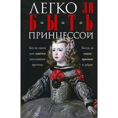 Легко ли быть принцессой. Как на самом деле живется наследникам престола. Всегда ли сказка красивая и добрая