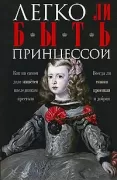 Легко ли быть принцессой. Как на самом деле живется наследникам престола. Всегда ли сказка красивая и добрая