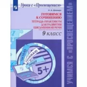 Готовимся к сочинению. Тетрадь-практикум для развития письменной речи. 9 класс