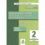 Как я понял тему. Тематические задания по математике. 2 класс