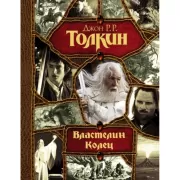 Властелин колец