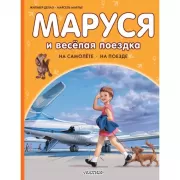 Маруся и веселая поездка. На самолете. На поезде