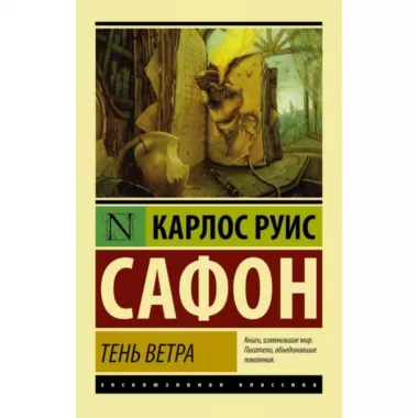 Тень ветра
