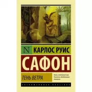 Тень ветра