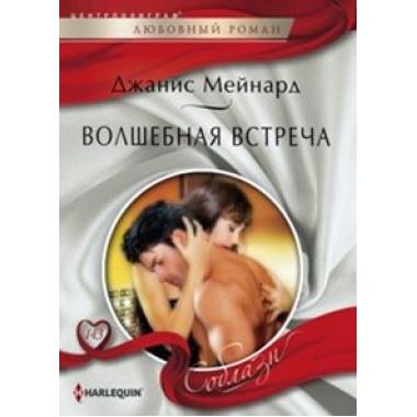 Волшебная встреча