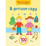 В детском саду