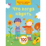 Что когда надеть