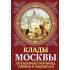 Клады Москвы. Легендарные сокровища, тайники и подземелья