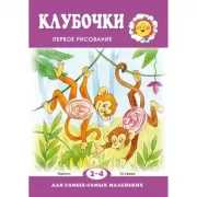 Клубочки. Первое рисование