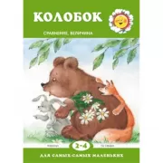 Колобок. Сравнение, величина