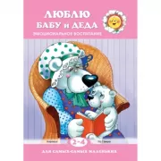 Люблю бабу и деда. Эмоциональное воспитание