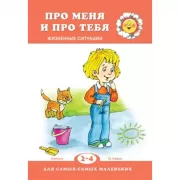 Про меня и про тебя. Жизненные ситуации