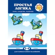 Простая логика. Пары, сходства, различия