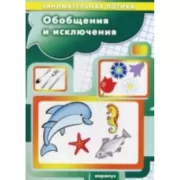 Обобщения и исключения