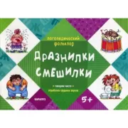 Дразнилки. Смешилки. Говорим чисто. Отработка трудных звуков