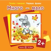 Много - мало