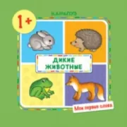 Дикие животные