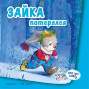 Зайка потерялся