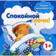 Спокойной ночи!