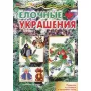 Елочные украшения. Поделки из бумаги и соленого теста