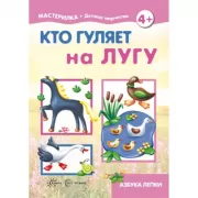 Кто гуляет на лугу. Азбука лепки