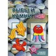 Рыбы и камни. Поделки из камней