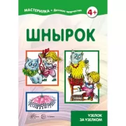 Шнырок. Узелок за узелком