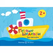 Первые шедевры без кисточки