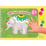 Цветные пальчики