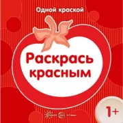 Раскрась красным