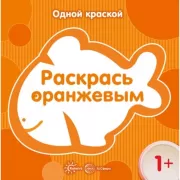 Раскрась оранжевым