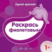 Раскрась фиолетовым