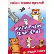 Жили-были семь ребят