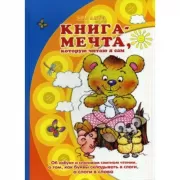 Книга-мечта, которую читаю я сам. Учебно-методическое пособие