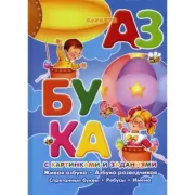 Азбука с картинками и заданиями