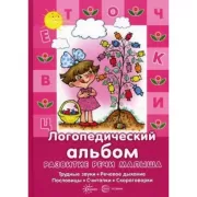 Логопедический альбом для развития речи малыша. Трудные звуки, речевое дыхание