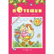 Потешки. Развитие речи