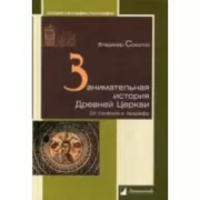 Занимательная история Древней церкви. От гонений к триумфу