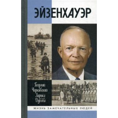 Эйзенхауэр