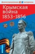 Крымская война. 1853-1856
