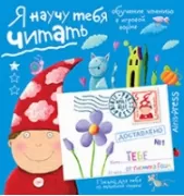 Я научу тебя читать. Уровень 1