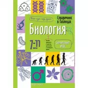 Биология. 7-11 класс