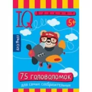 75 головоломок