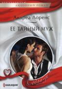 Ее тайный муж