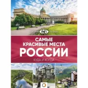 Самые красивые места России