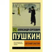 Евгений Онегин