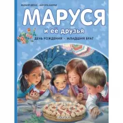 Маруся и ее друзья. День рождения. Младший брат