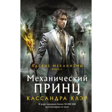 Адские механизмы. Книга 2. Механический принц